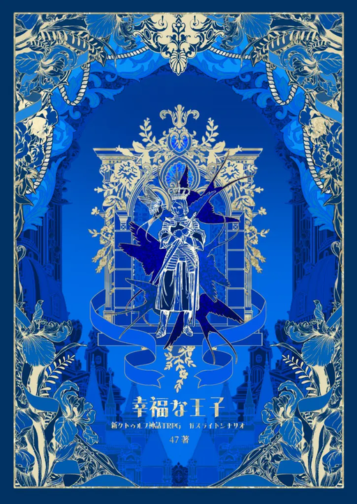 幸福な王子