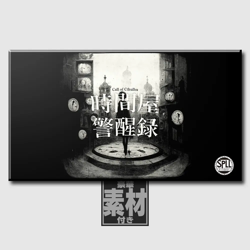 時間屋警醒録