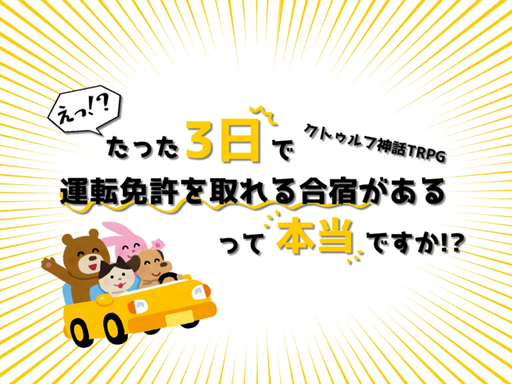 えっ！？たった3日で運転免許を取れる合宿があるって本当ですか！？