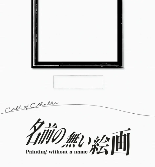 名前の無い絵画