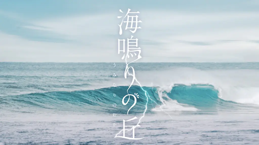 海鳴りの丘