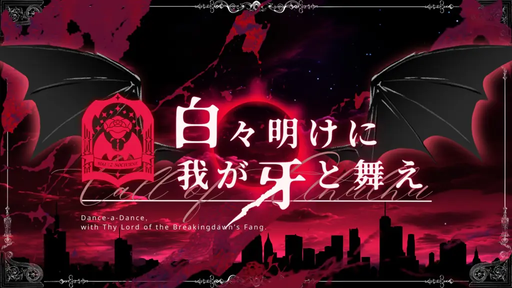 白々明けに 我が牙と舞え