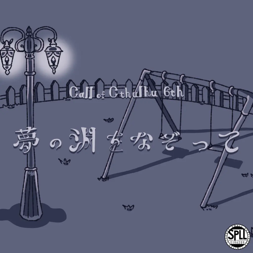 夢の淵をなぞって