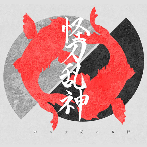 怪刀乱神