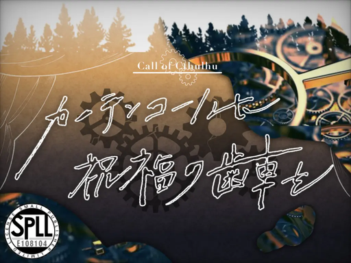 カーテンコールに祝福の歯車を