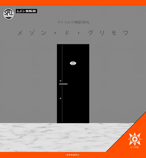 メゾン・ド・グリモワ