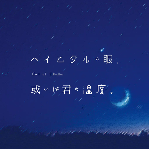 ヘイムダルの眼、或いは君の温度。