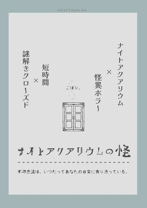 ナイトアクアリウムの怪