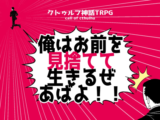 俺はお前を見捨てて生きるぜあばよ！！