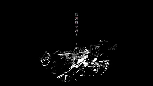 怪訝館の殺人