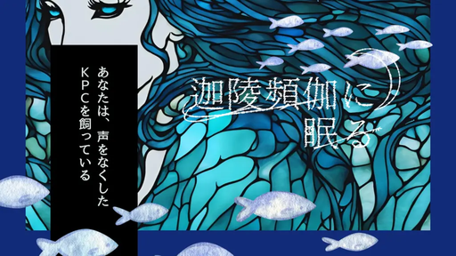 迦陵頻伽に眠る