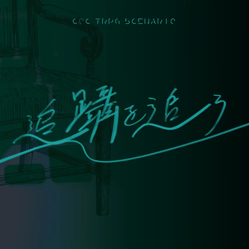 追躡を追う