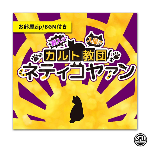潜入!?入信!?カルト教団ネティコヤァン