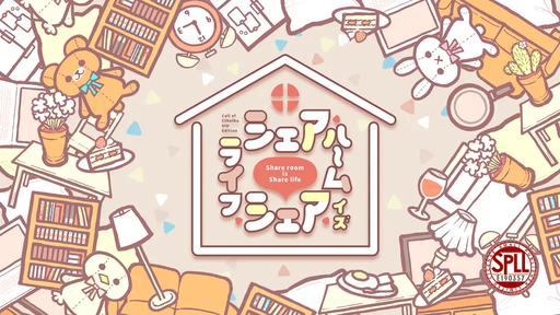 シェアルームイズシェアライフ