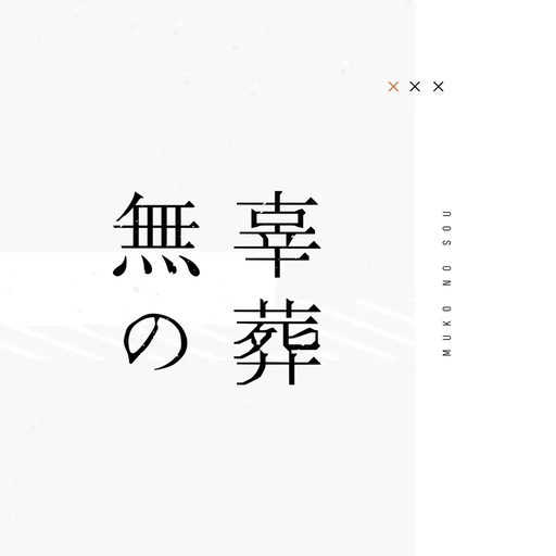 無辜の葬