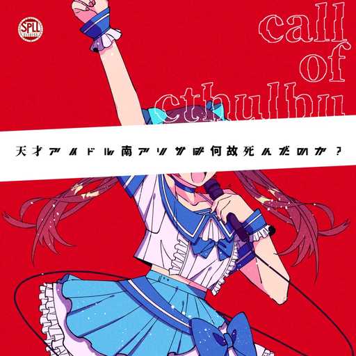 天才アイドル南アリサは何故死んだのか？