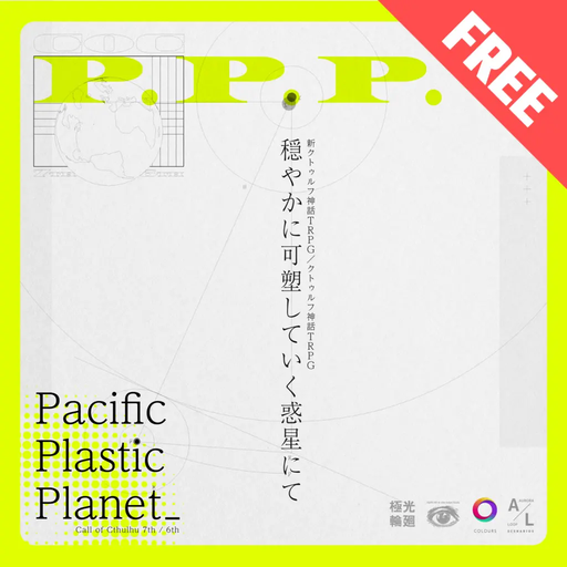 Pacific Plastic Planet -穏やかに可塑していく惑星にて-