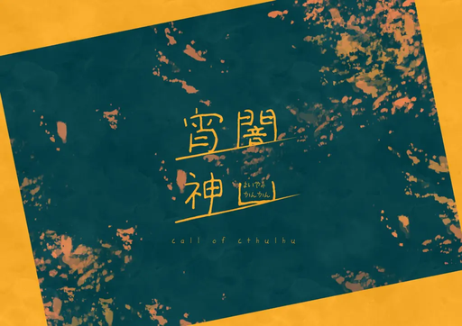 宵闇神凵