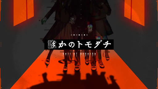 誰かのトモダチ