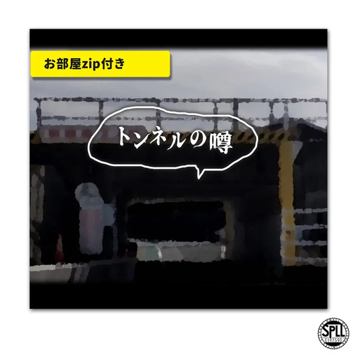 トンネルの噂