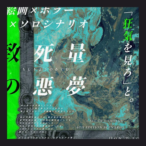致死量の悪夢