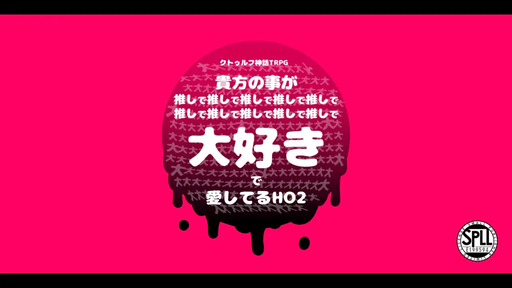 貴方の事が推しで推しで大大大大大大大好きで愛してるHO2