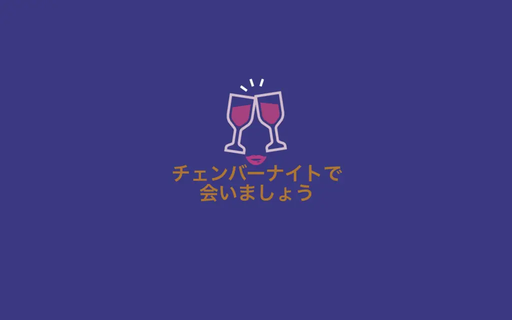 チェンバーナイトで会いましょう