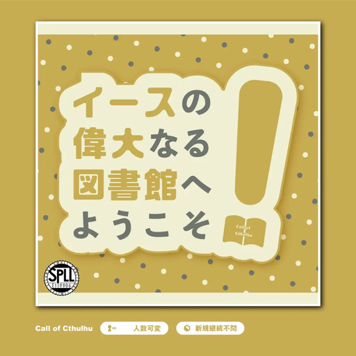 イースの偉大なる図書館へようこそ！