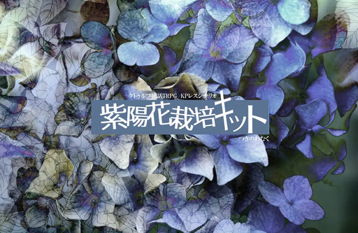 紫陽花栽培キット