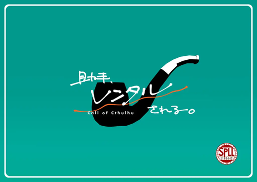 助手、レンタルされる。