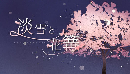 淡雪と花篝