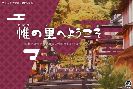 帷の里へようこそ　〜山奥の旅館で目覚めたら性転換していた件について〜