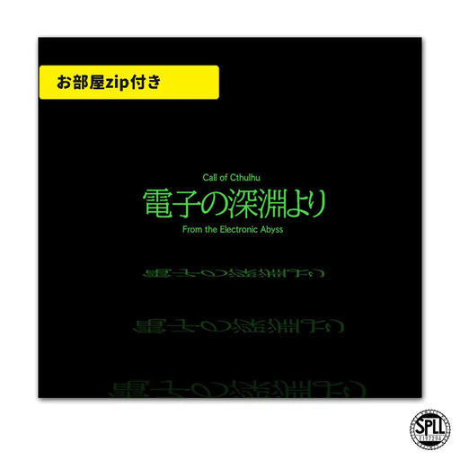 電子の深淵より
