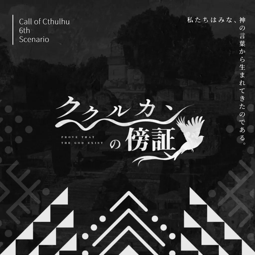 ククルカンの傍証
