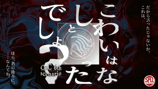 こわいはなしと言ったでしょ？