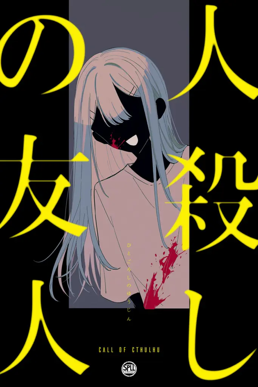 人殺しの友人