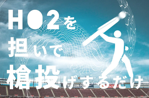 HO2を担いで槍投げするだけ