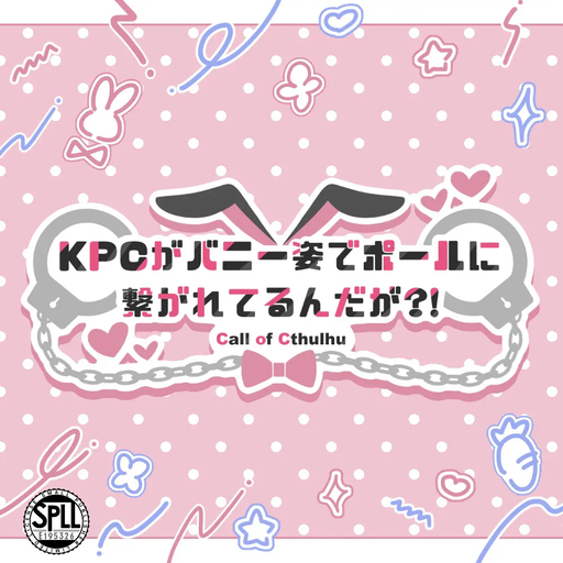 KPCがバニー姿でポールに繋がれてるんだが？！