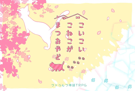 こいこいこねこがまつおやど
