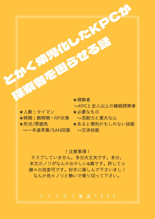 とかく幼児化したKPCが探索者を困らせる話