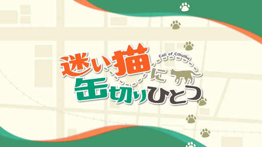 迷い猫に缶切りひとつ