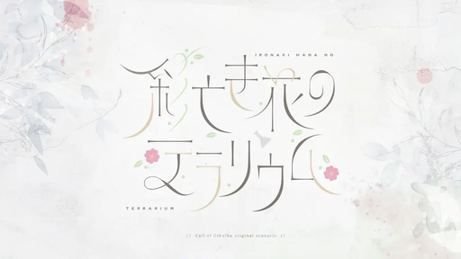 彩亡き花のテラリウム