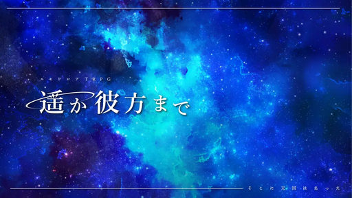 遥か彼方まで