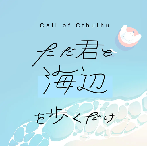 ただ君と海辺を歩くだけ