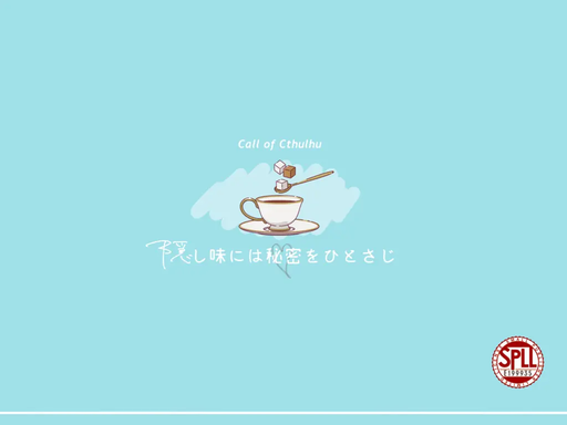 隠し味には秘密をひとさじ