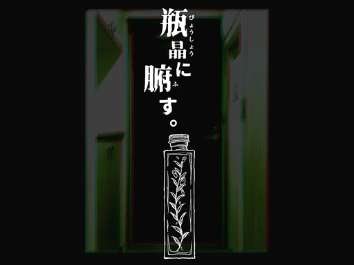 瓶晶に腑す。