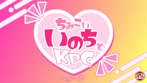 ちみこいいのちとKPC