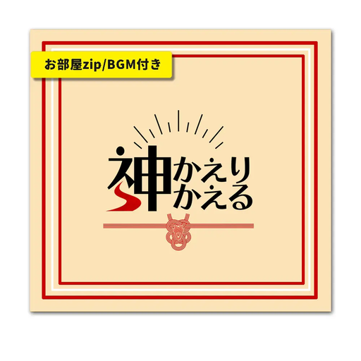 神かえり神かえる