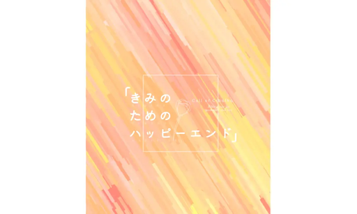 きみのためのハッピーエンド