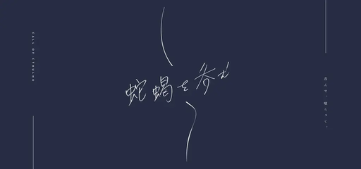 蛇蝎を呑む